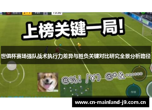 世俱杯赛场强队战术执行力差异与胜负关键对比研究全景分析路径
