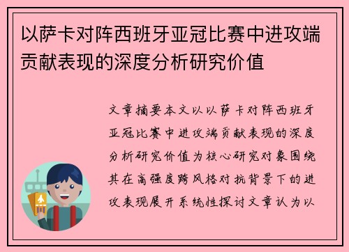 以萨卡对阵西班牙亚冠比赛中进攻端贡献表现的深度分析研究价值 以萨卡对阵西班牙亚冠比赛中进攻端贡献表现的深度分析研究价值