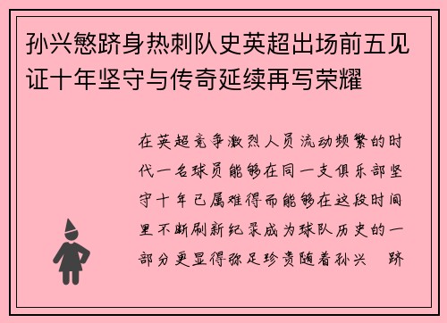 孙兴慜跻身热刺队史英超出场前五见证十年坚守与传奇延续再写荣耀