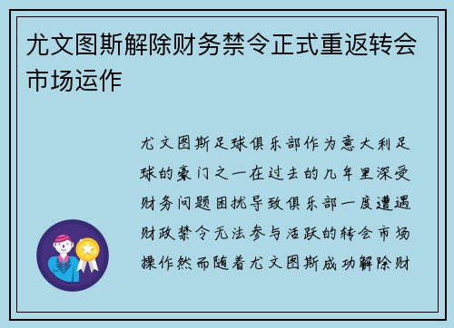尤文图斯解除财务禁令正式重返转会市场运作