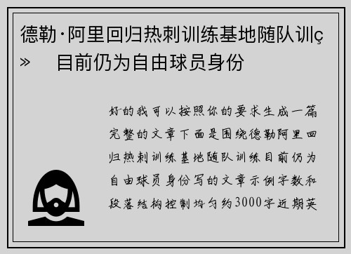 德勒·阿里回归热刺训练基地随队训练 目前仍为自由球员身份