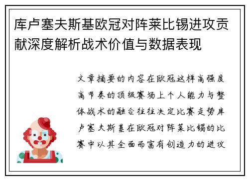 库卢塞夫斯基欧冠对阵莱比锡进攻贡献深度解析战术价值与数据表现