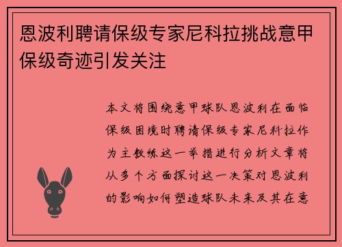 恩波利聘请保级专家尼科拉挑战意甲保级奇迹引发关注 恩波利聘请保级专家尼科拉挑战意甲保级奇迹引发关注