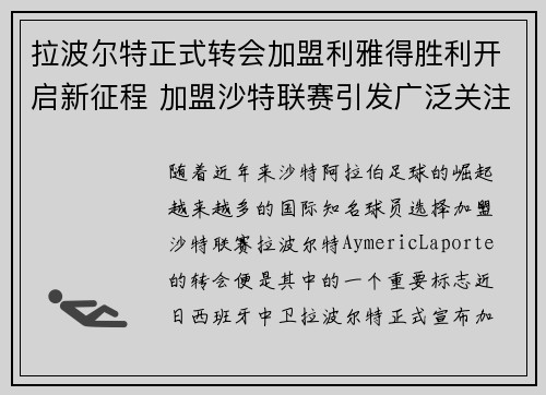 拉波尔特正式转会加盟利雅得胜利开启新征程 加盟沙特联赛引发广泛关注 拉波尔特正式转会加盟利雅得胜利开启新征程 加盟沙特联赛引发广泛关注
