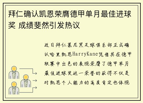 拜仁确认凯恩荣膺德甲单月最佳进球奖 成绩斐然引发热议 拜仁确认凯恩荣膺德甲单月最佳进球奖 成绩斐然引发热议