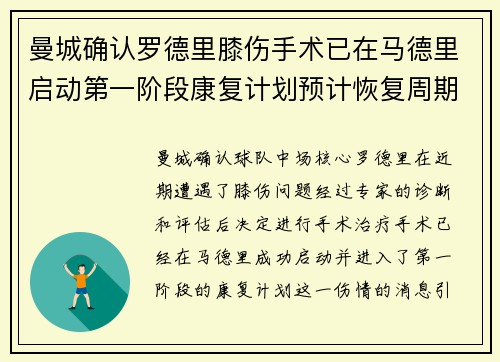 曼城确认罗德里膝伤手术已在马德里启动第一阶段康复计划预计恢复周期受关注