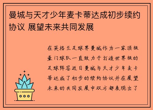 曼城与天才少年麦卡蒂达成初步续约协议 展望未来共同发展