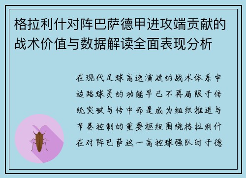 格拉利什对阵巴萨德甲进攻端贡献的战术价值与数据解读全面表现分析 格拉利什对阵巴萨德甲进攻端贡献的战术价值与数据解读全面表现分析