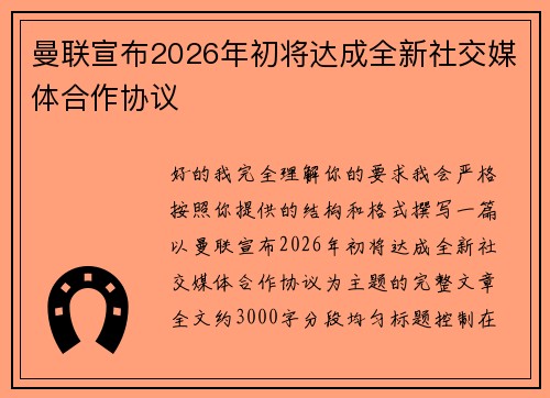 曼联宣布2026年初将达成全新社交媒体合作协议 曼联宣布2026年初将达成全新社交媒体合作协议