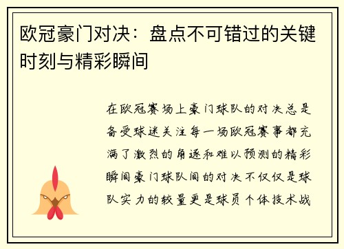 欧冠豪门对决：盘点不可错过的关键时刻与精彩瞬间
