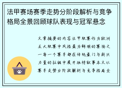 法甲赛场赛季走势分阶段解析与竞争格局全景回顾球队表现与冠军悬念 法甲赛场赛季走势分阶段解析与竞争格局全景回顾球队表现与冠军悬念