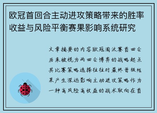 欧冠首回合主动进攻策略带来的胜率收益与风险平衡赛果影响系统研究