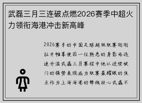 武磊三月三连破点燃2026赛季中超火力领衔海港冲击新高峰