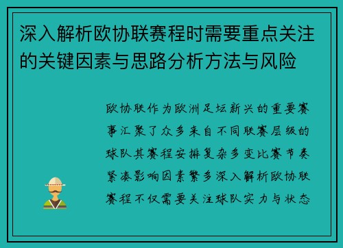 深入解析欧协联赛程时需要重点关注的关键因素与思路分析方法与风险