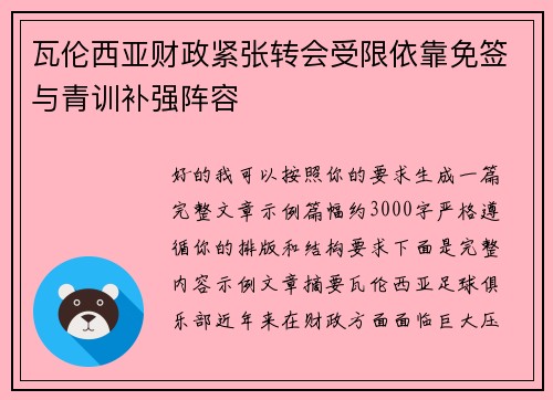 瓦伦西亚财政紧张转会受限依靠免签与青训补强阵容 瓦伦西亚财政紧张转会受限依靠免签与青训补强阵容