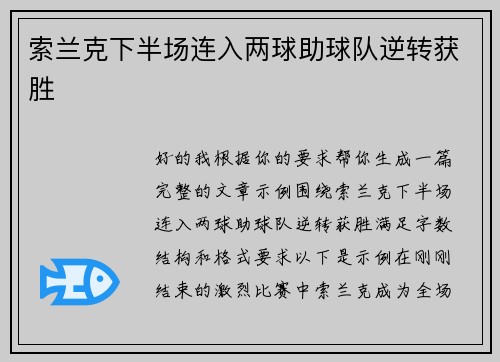 索兰克下半场连入两球助球队逆转获胜 索兰克下半场连入两球助球队逆转获胜