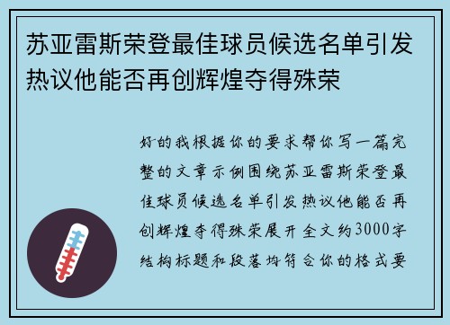 苏亚雷斯荣登最佳球员候选名单引发热议他能否再创辉煌夺得殊荣 苏亚雷斯荣登最佳球员候选名单引发热议他能否再创辉煌夺得殊荣