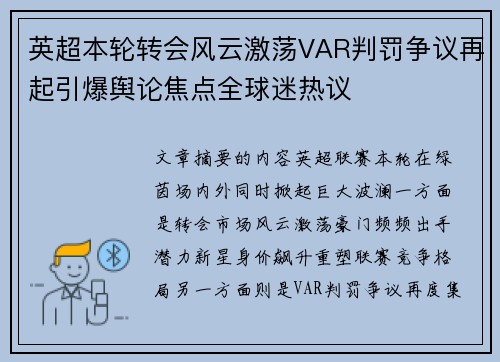 英超本轮转会风云激荡VAR判罚争议再起引爆舆论焦点全球迷热议