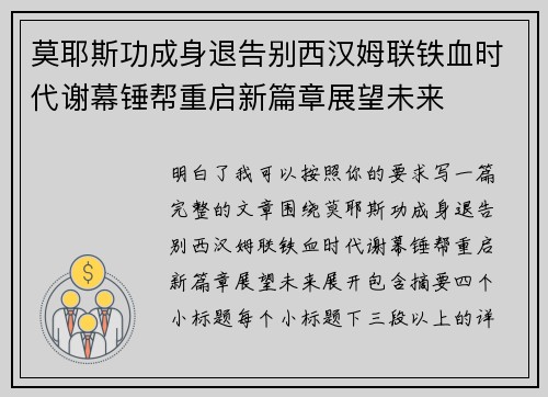 莫耶斯功成身退告别西汉姆联铁血时代谢幕锤帮重启新篇章展望未来 莫耶斯功成身退告别西汉姆联铁血时代谢幕锤帮重启新篇章展望未来