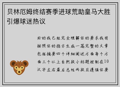 贝林厄姆终结赛季进球荒助皇马大胜引爆球迷热议
