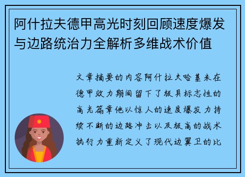 阿什拉夫德甲高光时刻回顾速度爆发与边路统治力全解析多维战术价值