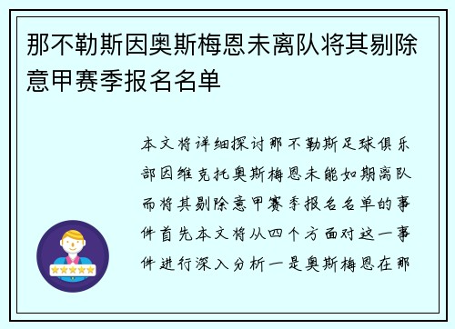 那不勒斯因奥斯梅恩未离队将其剔除意甲赛季报名名单 那不勒斯因奥斯梅恩未离队将其剔除意甲赛季报名名单