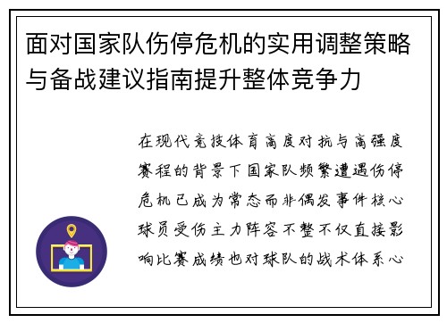 面对国家队伤停危机的实用调整策略与备战建议指南提升整体竞争力