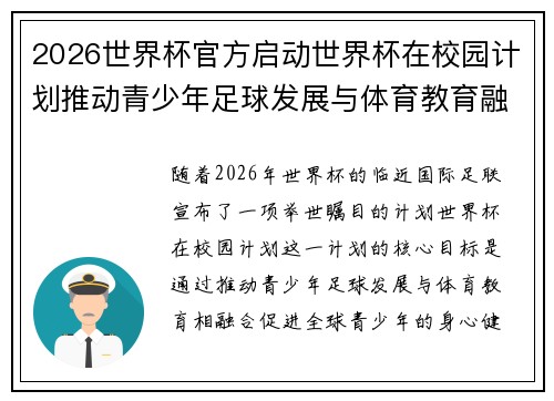 2026世界杯官方启动世界杯在校园计划推动青少年足球发展与体育教育融合 🌍⚽📚