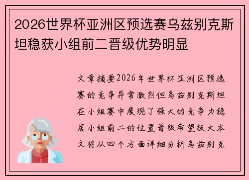 2026世界杯亚洲区预选赛乌兹别克斯坦稳获小组前二晋级优势明显