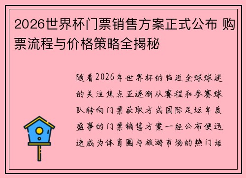 2026世界杯门票销售方案正式公布 购票流程与价格策略全揭秘 2026世界杯门票销售方案正式公布 购票流程与价格策略全揭秘
