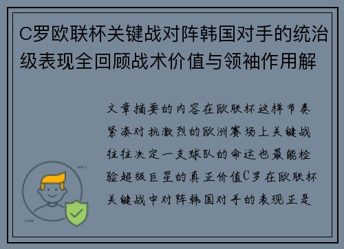 C罗欧联杯关键战对阵韩国对手的统治级表现全回顾战术价值与领袖作用解析 C罗欧联杯关键战对阵韩国对手的统治级表现全回顾战术价值与领袖作用解析