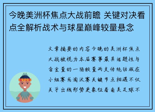 今晚美洲杯焦点大战前瞻 关键对决看点全解析战术与球星巅峰较量悬念