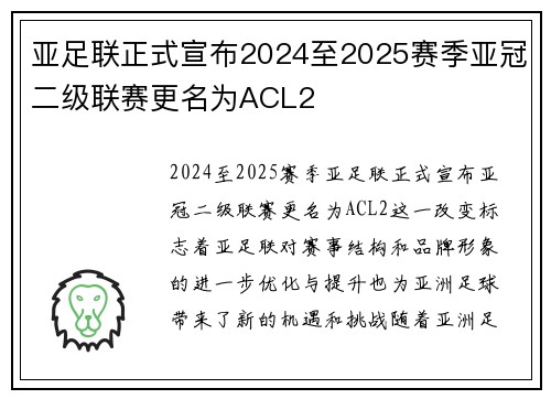 亚足联正式宣布2024至2025赛季亚冠二级联赛更名为ACL2