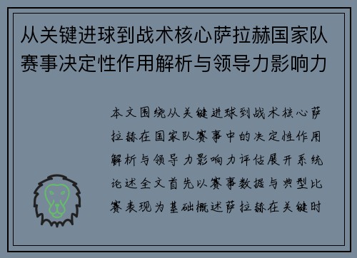 从关键进球到战术核心萨拉赫国家队赛事决定性作用解析与领导力影响力评估