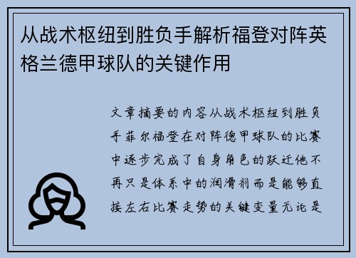 从战术枢纽到胜负手解析福登对阵英格兰德甲球队的关键作用 从战术枢纽到胜负手解析福登对阵英格兰德甲球队的关键作用
