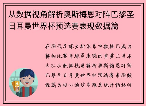 从数据视角解析奥斯梅恩对阵巴黎圣日耳曼世界杯预选赛表现数据篇