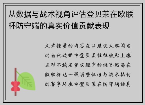 从数据与战术视角评估登贝莱在欧联杯防守端的真实价值贡献表现 从数据与战术视角评估登贝莱在欧联杯防守端的真实价值贡献表现
