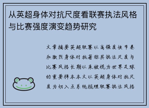 从英超身体对抗尺度看联赛执法风格与比赛强度演变趋势研究