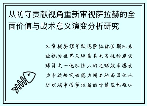 从防守贡献视角重新审视萨拉赫的全面价值与战术意义演变分析研究 从防守贡献视角重新审视萨拉赫的全面价值与战术意义演变分析研究