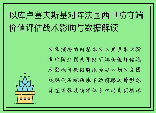 以库卢塞夫斯基对阵法国西甲防守端价值评估战术影响与数据解读 以库卢塞夫斯基对阵法国西甲防守端价值评估战术影响与数据解读