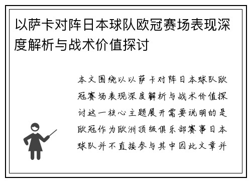 以萨卡对阵日本球队欧冠赛场表现深度解析与战术价值探讨