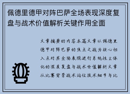 佩德里德甲对阵巴萨全场表现深度复盘与战术价值解析关键作用全面 佩德里德甲对阵巴萨全场表现深度复盘与战术价值解析关键作用全面