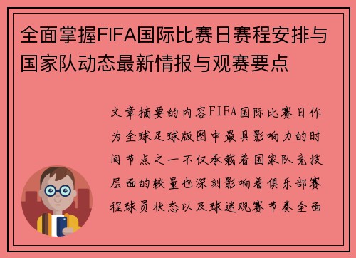 全面掌握FIFA国际比赛日赛程安排与国家队动态最新情报与观赛要点 全面掌握FIFA国际比赛日赛程安排与国家队动态最新情报与观赛要点