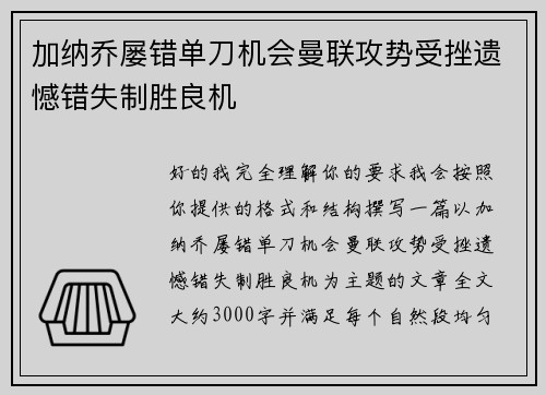 加纳乔屡错单刀机会曼联攻势受挫遗憾错失制胜良机