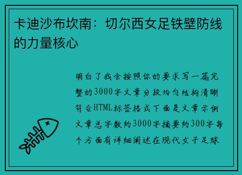 卡迪沙布坎南：切尔西女足铁壁防线的力量核心