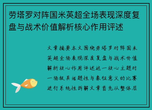 劳塔罗对阵国米英超全场表现深度复盘与战术价值解析核心作用评述