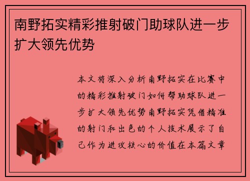 南野拓实精彩推射破门助球队进一步扩大领先优势