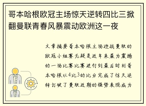 哥本哈根欧冠主场惊天逆转四比三掀翻曼联青春风暴震动欧洲这一夜 哥本哈根欧冠主场惊天逆转四比三掀翻曼联青春风暴震动欧洲这一夜