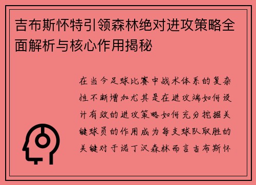 吉布斯怀特引领森林绝对进攻策略全面解析与核心作用揭秘