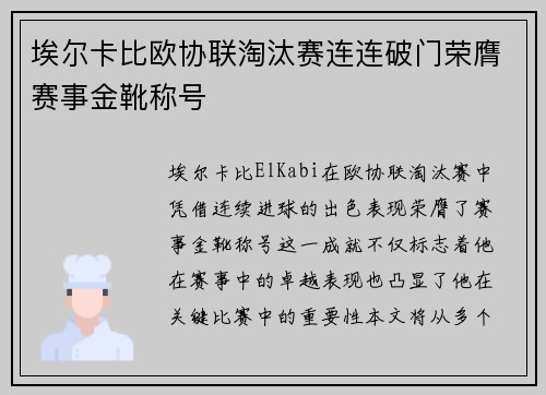 埃尔卡比欧协联淘汰赛连连破门荣膺赛事金靴称号 埃尔卡比欧协联淘汰赛连连破门荣膺赛事金靴称号